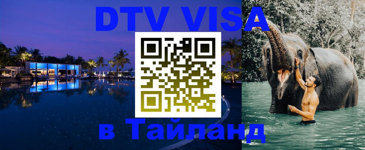Цены на DTV визу в Таиланд — пакеты услуг, достаточно даже паспорта - 03.10.2025 