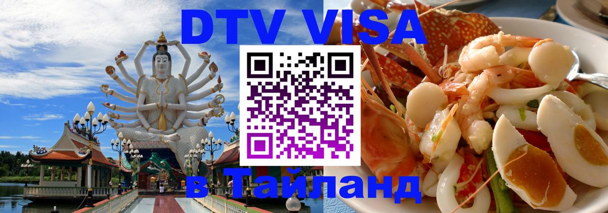 DTV Виза в Тайланд для россиян 