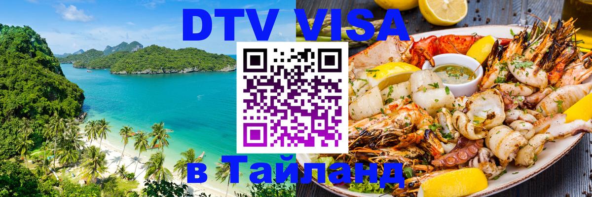 DTV (ДТВ) visa Таиланд 